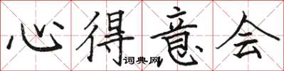 骆恒光心得意会楷书怎么写