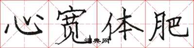骆恒光心宽体肥楷书怎么写