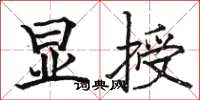 骆恒光显授楷书怎么写