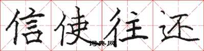 骆恒光信使往还楷书怎么写