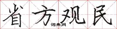 骆恒光省方观民楷书怎么写