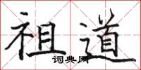 骆恒光祖道楷书怎么写