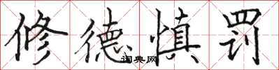 骆恒光修德慎罚楷书怎么写
