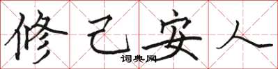 骆恒光修己安人楷书怎么写
