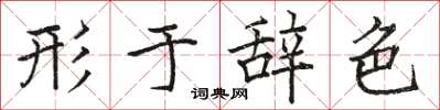 骆恒光形于辞色楷书怎么写