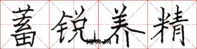 骆恒光蓄锐养精楷书怎么写