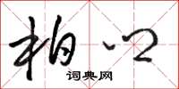 骆恒光柏乡草书怎么写