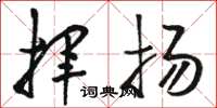 骆恒光挥扬草书怎么写
