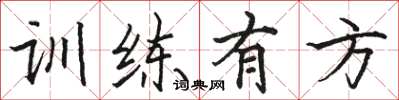 骆恒光训练有方楷书怎么写