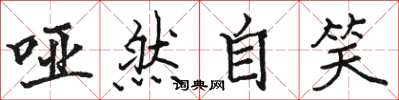 骆恒光哑然自笑楷书怎么写