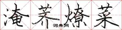 骆恒光淹荠燎菜楷书怎么写