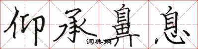 骆恒光仰承鼻息楷书怎么写