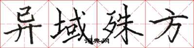 骆恒光异域殊方楷书怎么写