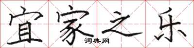 骆恒光宜家之乐楷书怎么写