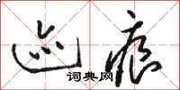 骆恒光迹痕草书怎么写