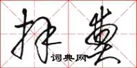 骆恒光拜奠草书怎么写