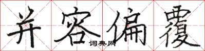骆恒光并容偏覆楷书怎么写