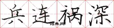 骆恒光兵连祸深楷书怎么写
