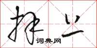 骆恒光拜上草书怎么写