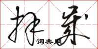 骆恒光拜岁草书怎么写