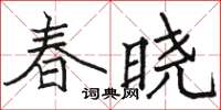 骆恒光春晓楷书怎么写