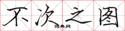 骆恒光不次之图楷书怎么写