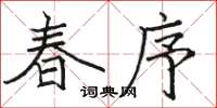 骆恒光春序楷书怎么写
