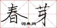 骆恒光春芽楷书怎么写
