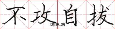 骆恒光不攻自拔楷书怎么写