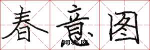 骆恒光春意图楷书怎么写