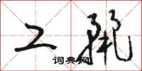 骆恒光工丽草书怎么写