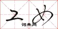 骆恒光工女草书怎么写