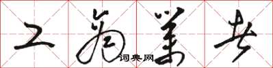 骆恒光工商业者草书怎么写
