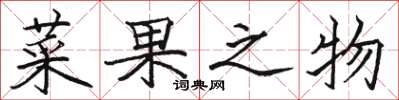 骆恒光菜果之物楷书怎么写