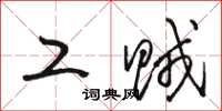 骆恒光工贼草书怎么写