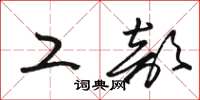 骆恒光工部草书怎么写