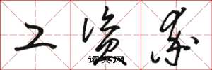 骆恒光工资率草书怎么写