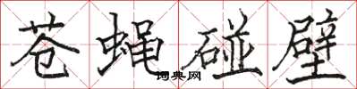 骆恒光苍蝇碰壁楷书怎么写