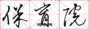 骆恒光保育院草书怎么写