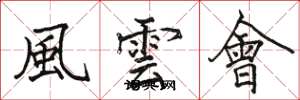 骆恒光風雲會楷书怎么写