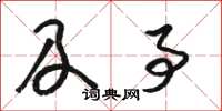 骆恒光及事草书怎么写