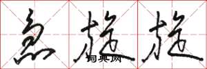 骆恒光急旋旋草书怎么写
