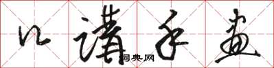骆恒光口讲手画草书怎么写