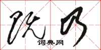 骆恒光既乃草书怎么写