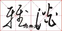骆恒光雅淡草书怎么写