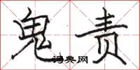 骆恒光鬼责楷书怎么写