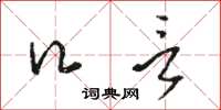 骆恒光口言草书怎么写