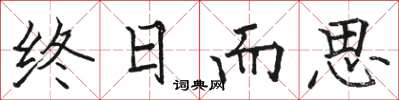 骆恒光终日而思楷书怎么写