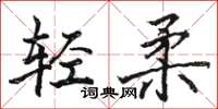骆恒光轻柔楷书怎么写