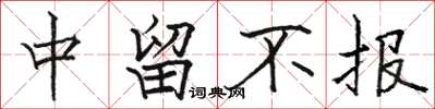 骆恒光中留不报楷书怎么写